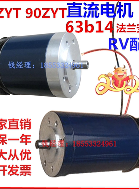 90ZYT直流电机63b14法兰配套RV减速电机 350W 大力距微型马达