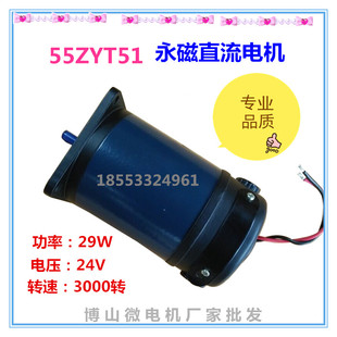 min 55ZYT51A3 博山微电机 转速3000r 24V 永磁直流电机 29W