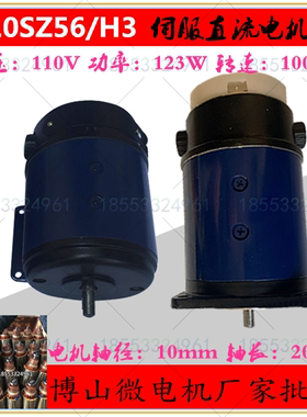 新款 110SZ56H3 伺服直流电机 110V 123W博山微电机 驱动直流马达