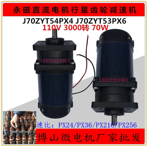 J70ZYT54PX4 直流行星减速电机 J70ZYT54PX6 行星齿轮减速机 110V