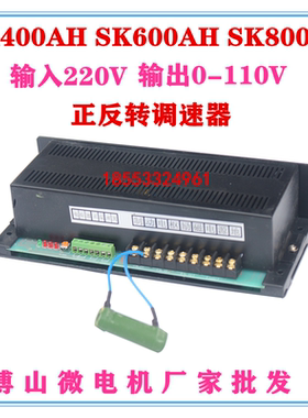 正反转控制器 SK600AH  SK800AH输入220V输出0~110直流电机调速器