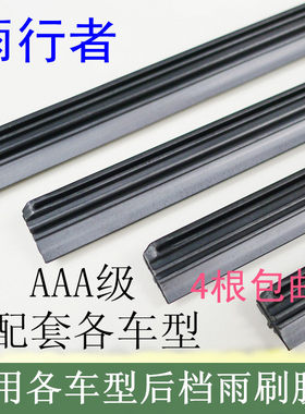 嘉年华福克斯胶条有骨雨刮器
