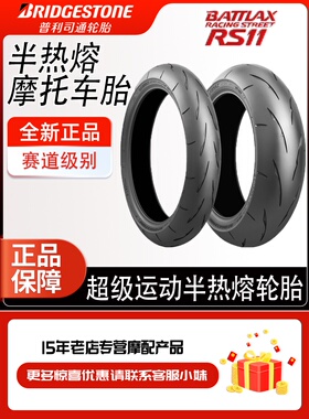 普利司通RS11半热熔摩托车轮胎120/70/190/200/55-17 S1000RR H2