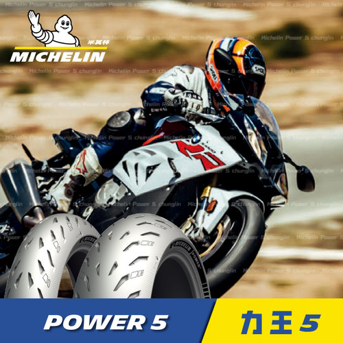 米其林power5半热熔摩托车轮胎