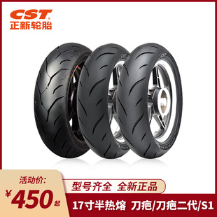 正新CST半热熔摩托车轮胎 S1/刀疤/刀疤二代 17寸黄龙600 春风250