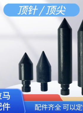 液压拉马配件加长顶针顶杆分体拉马顶针配件M10密封圈