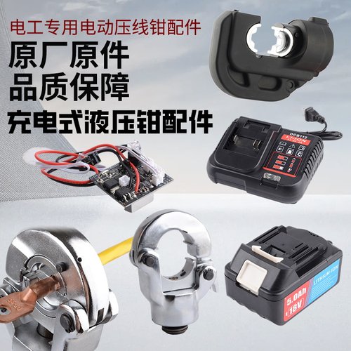 配件EZ-300充电液压钳配件充电器 电池 模具 活塞 模具座壳子钳头