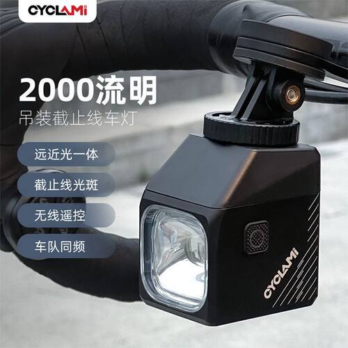 CYCLAM自行车夜骑灯吊装自行车灯2000流明车灯公路车骑行灯强光