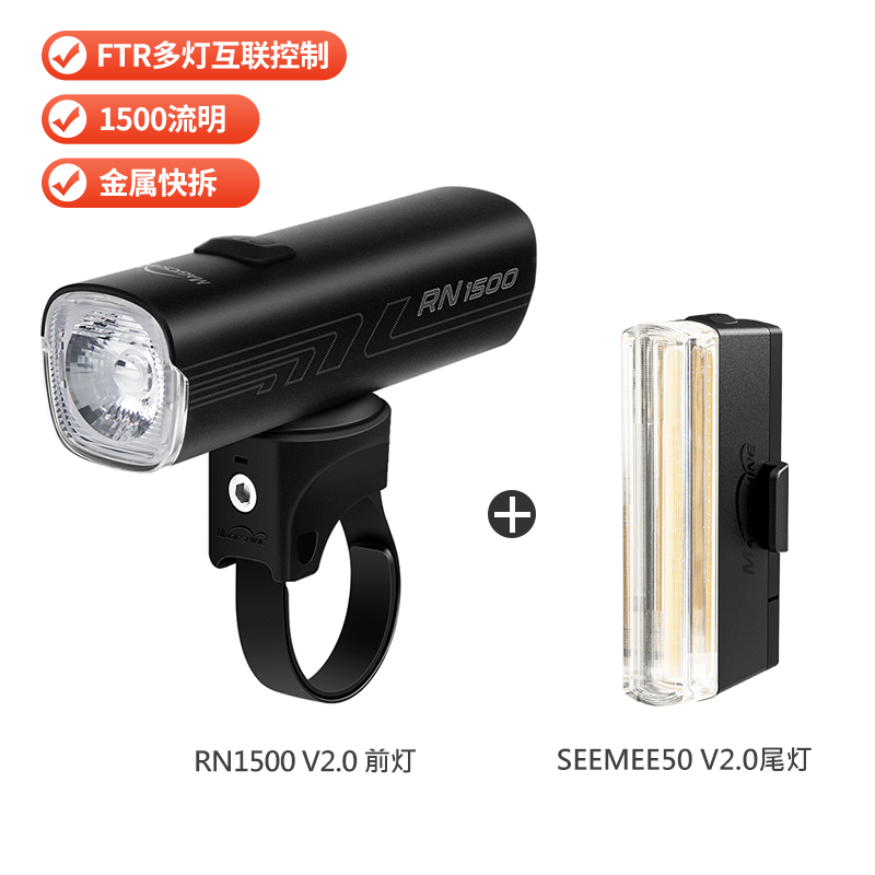 迈极炫RN900/1500V2.0自行车前灯夜骑公路车骑行灯车前灯山地车灯