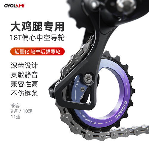 CYCLAMI后拨中空偏心大导轮18T陶瓷轴承DIY支持9/10/11速通用