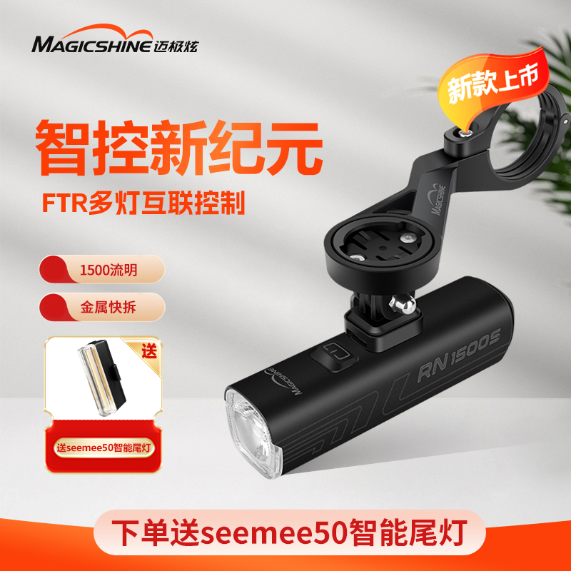 【新品】迈极炫RN1500S智能互联自行车灯公路灯尾灯夜骑灯防炫目