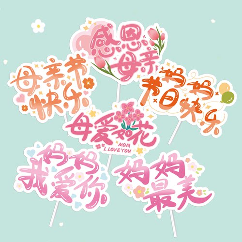 新款母亲节快乐感恩母亲蛋糕装饰装扮插件配件摆件烘焙甜品台插牌