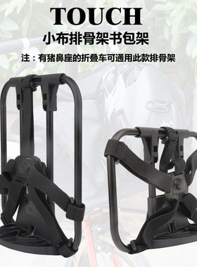 折叠车前货架 用于小布Brompton排骨架 412鸟车书包架S-bag背包架