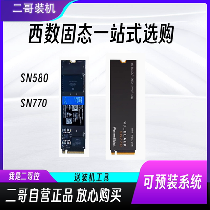 西数 西数固态硬盘SN570/770/580/850X1T/2T M2可预装系统