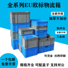 加厚欧标EU长方形物流箱塑料周转箱过滤箱汽配胶箱养鱼养龟箱带盖