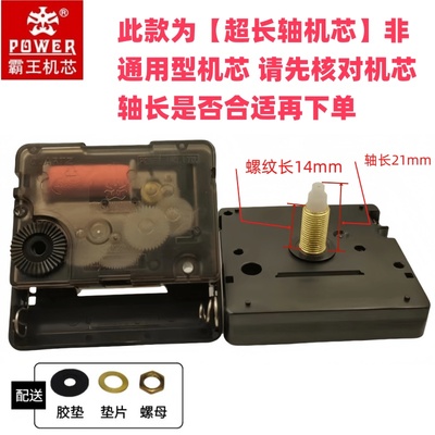 霸王POWER加长轴静音机芯挂钟