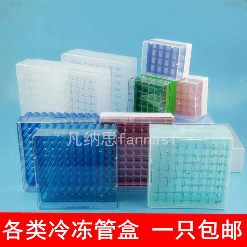 1.8ml5ml冻存管盒100格81格50格36格20格冷冻管盒 耐低温一只包邮