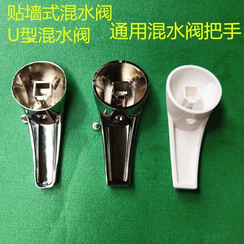 美的万和等电热水器贴墙式混水阀U型混水阀通用把手合金手柄开关