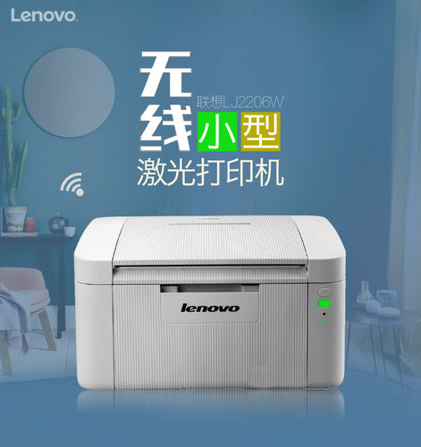 联想LJ2206W无线黑白激光打印机