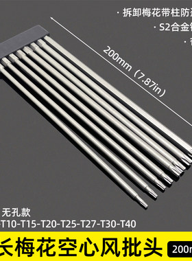 加长梅花空心批头磁性S2钢200mm