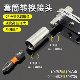 套筒转换头变径接头1 4内六角棘轮快速扳手小飞互转配件 4四方转1