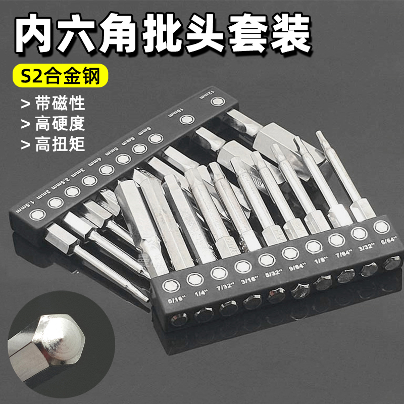 内六角批头套装S2高硬度磁性英制