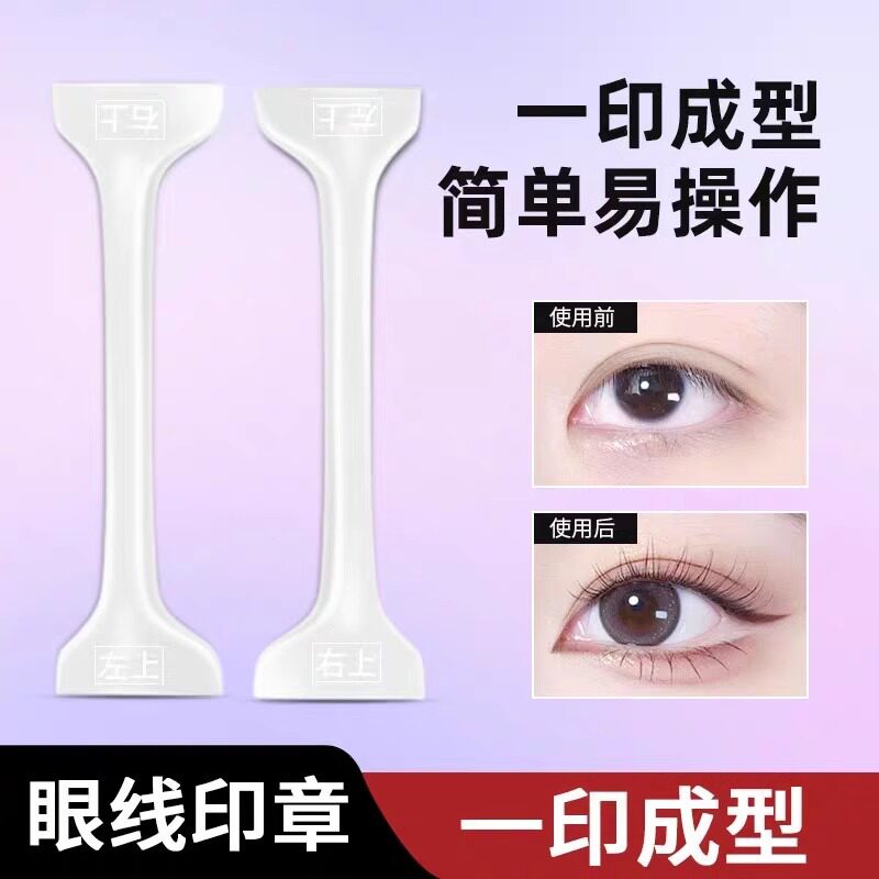 双头眼线印章防水防晕染1秒画眼线懒人手残党眼线神器新手便携装