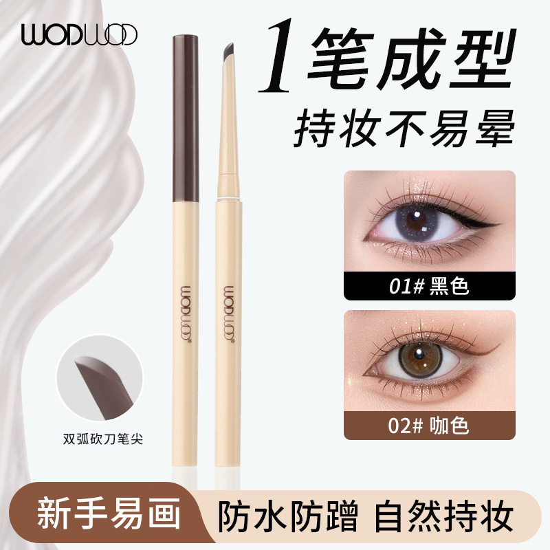 WODWOD柔雾持妆砍刀型眼线胶笔防水防汗不易晕染新手勾勒下至卧蚕