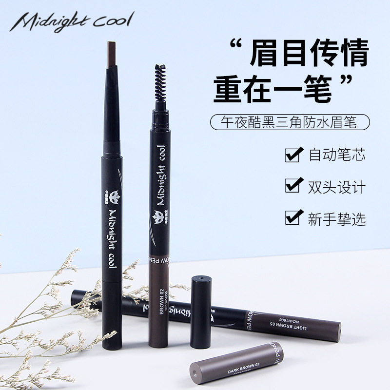 午夜酷黑精品国货双头自动眉笔防汗持久不脱妆带螺旋眉刷三角