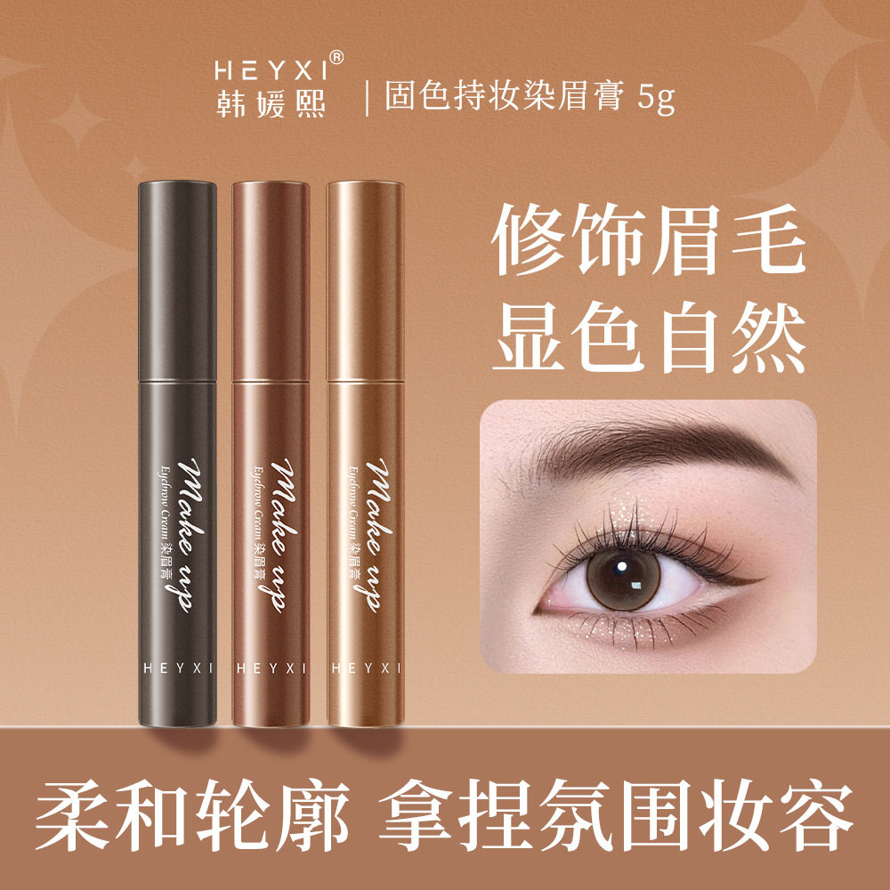 HEYXI韩媛熙固色持妆立体染眉膏自然野生眉不脱色持妆防水防汗