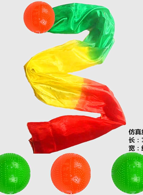 彩绸柔力球彩带球软球