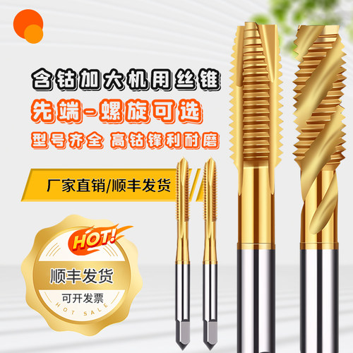 含钴HSS非标加大刃螺旋先端丝锥