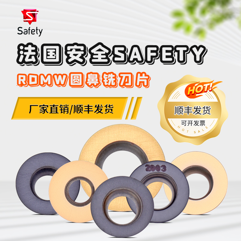 法国安全SAFETY数控圆鼻铣刀片