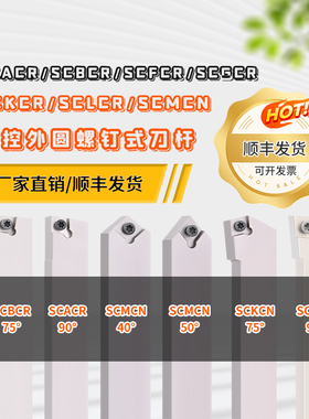 数控外圆螺钉刀杆SCLCR SCFCR SCBCR SCACR SCMC SCGCR装CCMT0609