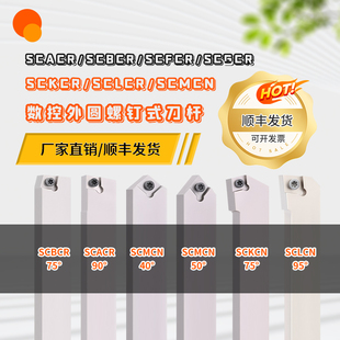 数控外圆螺钉刀杆SCLCR SCFCR SCBCR SCACR SCMC SCGCR装CCMT0609