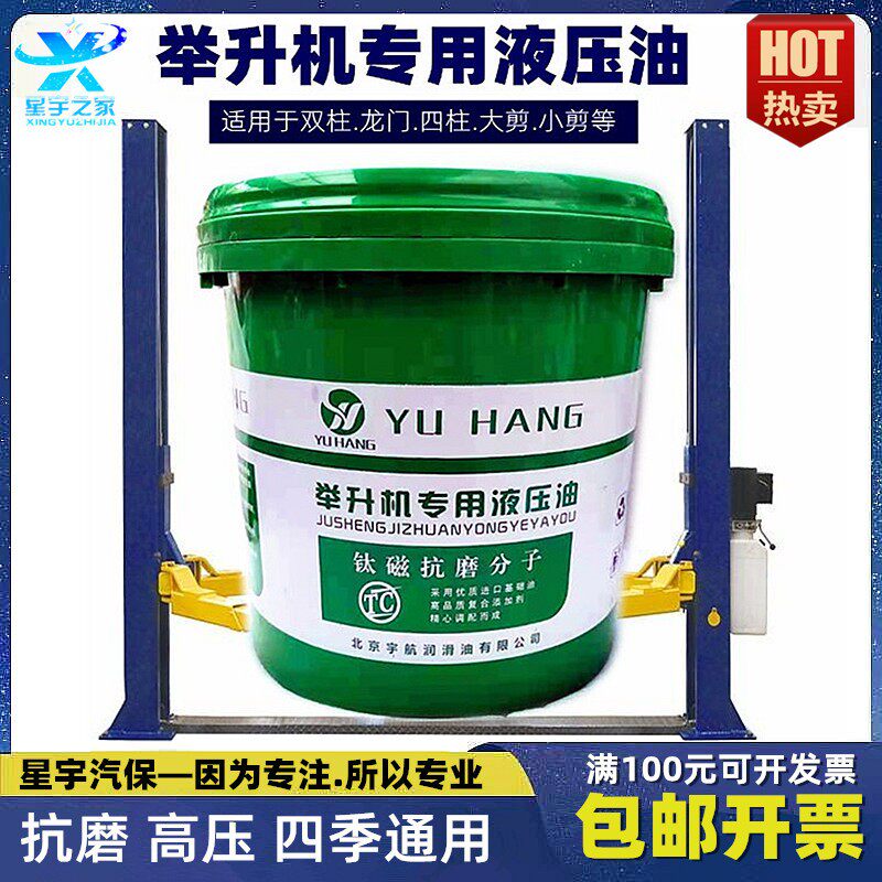 汽车升降机油双柱龙门四柱举升机专用液压油元征序达德宝上海专用