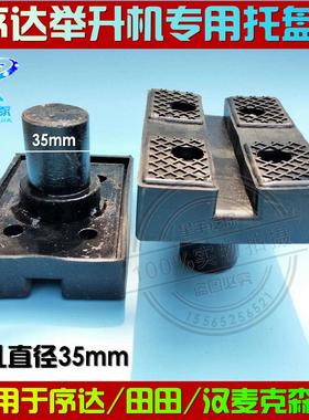 上海序达举升机专用脚垫托盘方脚墩铁托铁脚/加高腿/举升机胶垫拖
