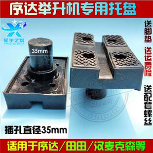 上海序达举升机专用脚垫托盘方脚墩铁托铁脚/加高腿/举升机胶垫拖