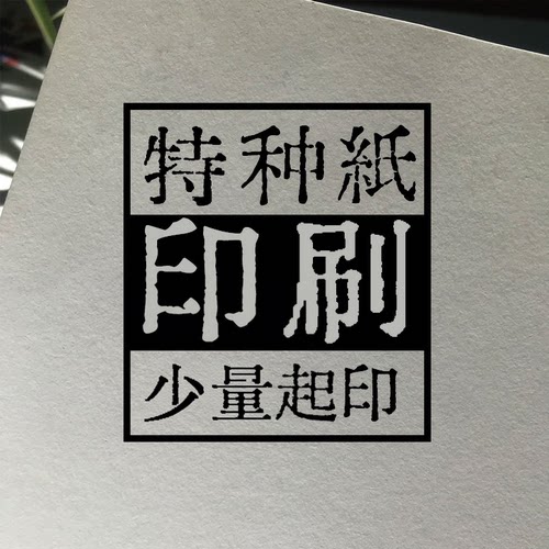 明信片定制棉纸特种纸打印粗糙