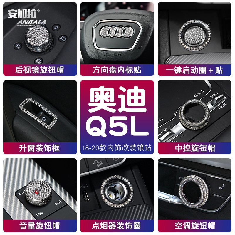 适用18-20款奥迪Q5L钻石装饰方向盘标后视镜中控旋钮帽一键启动圈