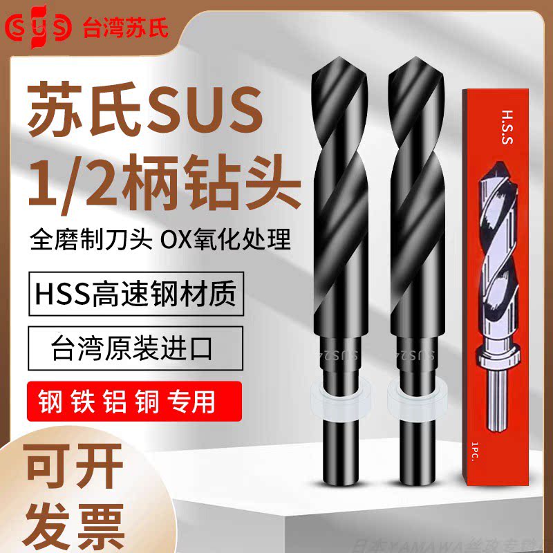 台湾原装进口正品SUS苏氏大小柄钻头1/2等柄钻头诺氏钻头