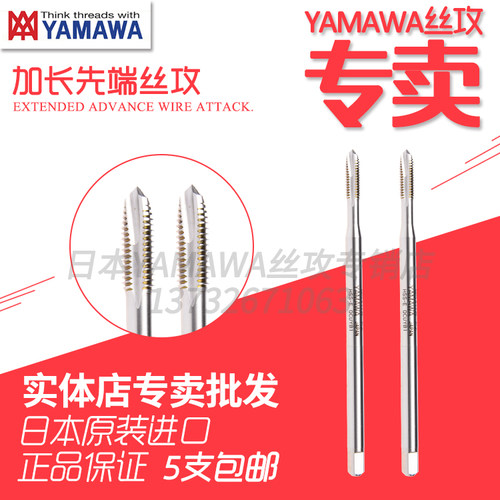 日本进口YAMAWA丝锥长柄先端直槽