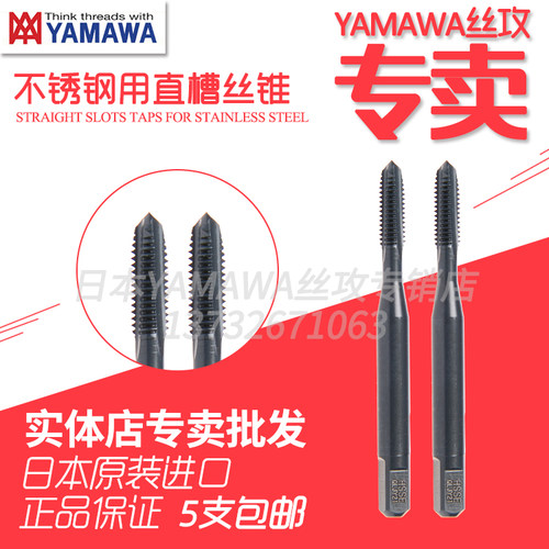 进口正品YAMAWA丝锥不锈钢专用