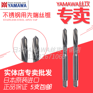 日本进口YAMAWA丝锥不锈钢调质钢SU-POSU+SL先端通孔下排机用包邮