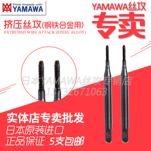 日本进口YAMAWA丝锥N+RZ钢铁不锈钢合金钢用挤压丝攻公制美制包邮