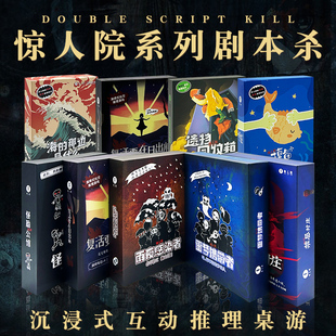 剧本杀桌游惊人院官方正版 推理卡牌聚会实体本 游戏明星大侦探盒装
