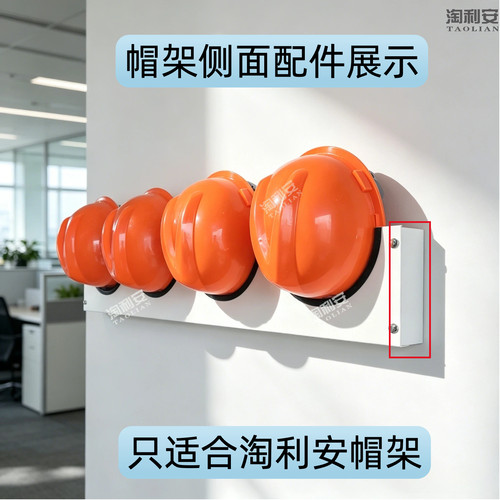 淘利安安全帽放置架侧面配件连接架壁挂式存放架挂墙帽架支架挂架