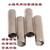 小提琴 二胡专用优质黄铜芯四管校音器音哨小提琴调音器