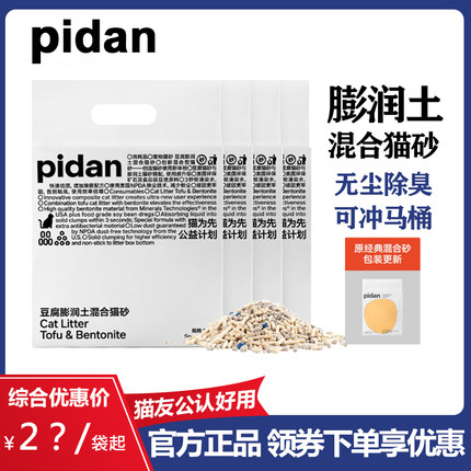 pidan混合猫砂皮蛋豆腐猫砂膨润土2.4kg原味无尘除臭易结团可冲厕