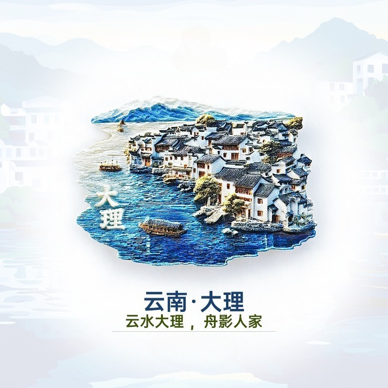 浮生日记  云南大理双廊冰箱贴磁性贴立体个性创意家居装饰品,家居饰品,冰箱贴,淘宝优惠券,粉丝福利购,淘宝优惠卷